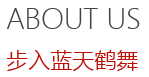步入藍天鶴舞